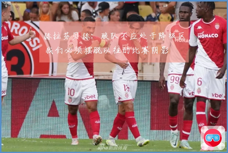 赫拉芬贝赫：狼队不应处于降级区 我们必须摆脱以往的比赛阴影