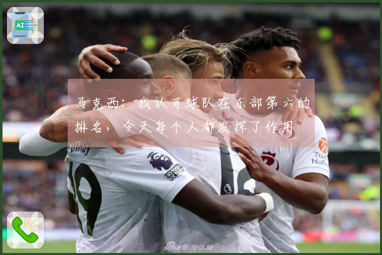 马克西：我认可球队在东部第六的排名，今天每个人都发挥了作用