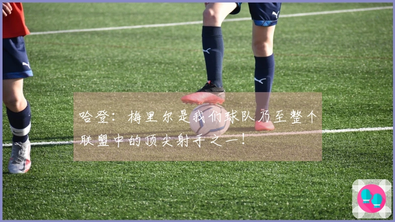 哈登：梅里尔是我们球队乃至整个联盟中的顶尖射手之一！