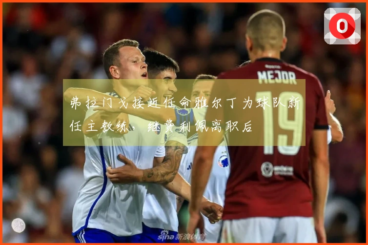 弗拉门戈接近任命雅尔丁为球队新任主教练，继费利佩离职后