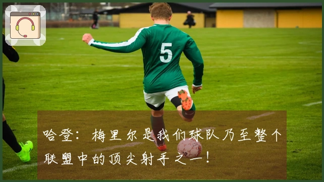 哈登：梅里尔是我们球队乃至整个联盟中的顶尖射手之一！