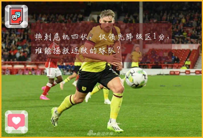 热刺危机四伏，仅领先降级区1分，谁能拯救连败的球队？
