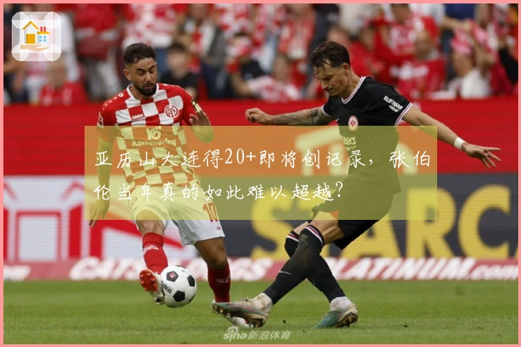 亚历山大连得20+即将创记录，张伯伦当年真的如此难以超越？