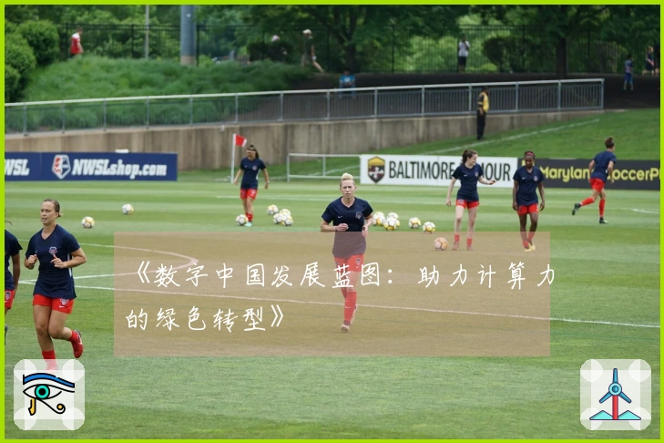 《数字中国发展蓝图：助力计算力的绿色转型》
