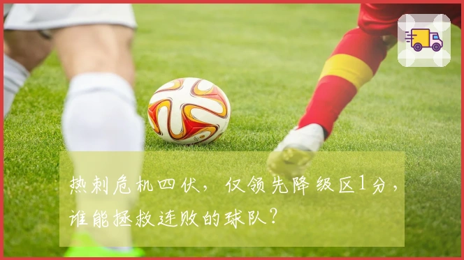 热刺危机四伏，仅领先降级区1分，谁能拯救连败的球队？