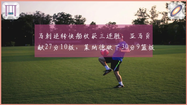 马刺逆转快船收获三连胜，亚马贡献27分10板，莱纳德砍下30分9篮板
