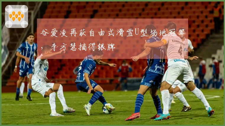 谷爱凌再获自由式滑雪U型场地冠军，李方慧摘得银牌