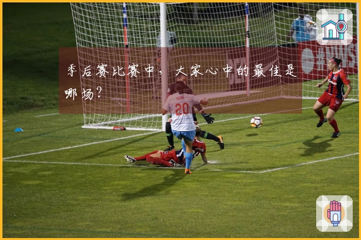 季后赛比赛中，大家心中的最佳是哪场？