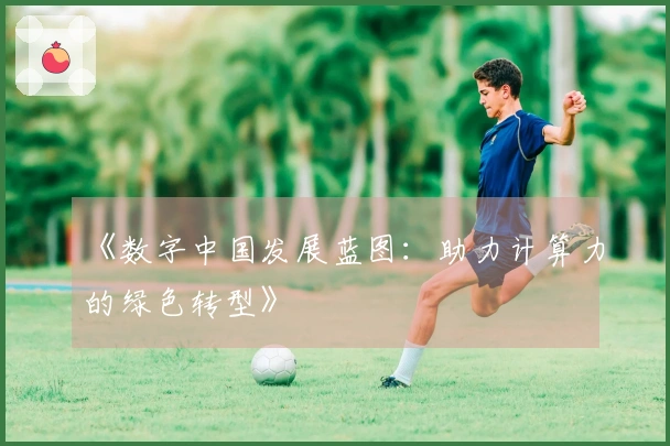 《数字中国发展蓝图：助力计算力的绿色转型》