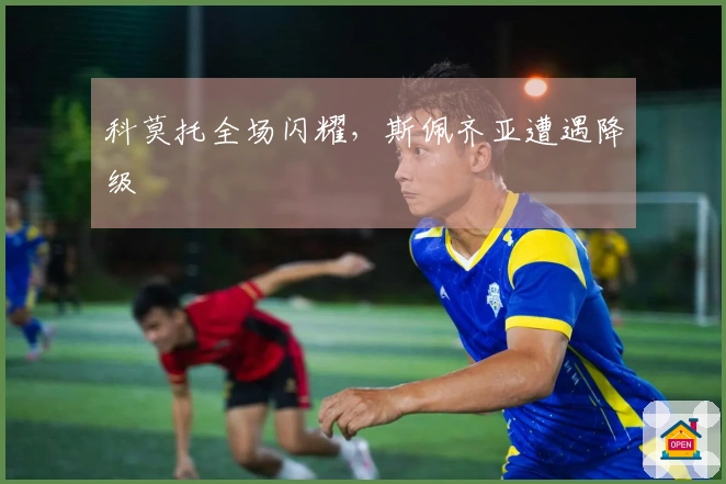 科莫托全场闪耀，斯佩齐亚遭遇降级