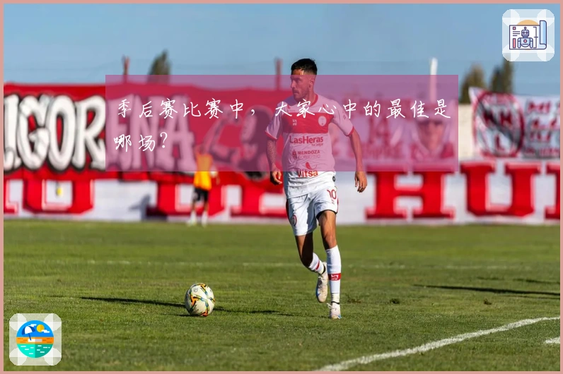 季后赛比赛中，大家心中的最佳是哪场？