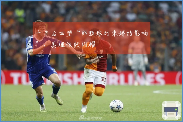十年后回望“那颗球对朱婷的影响”，真理依然闪耀