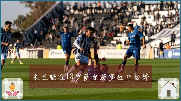 米兰瞄准18岁萨尔茨堡红牛边锋
