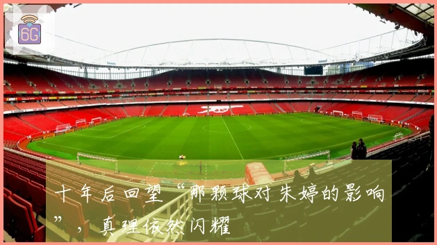 十年后回望“那颗球对朱婷的影响”，真理依然闪耀