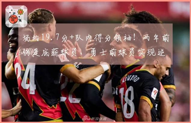 场均19.7分+队内得分领袖！两年前仍是底薪球员，勇士前球员实现逆境翻身